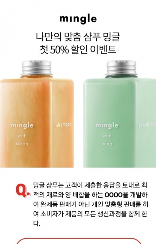 나만의 맞춤샴푸 밍글. /사진=오퀴즈 천만원이벤트