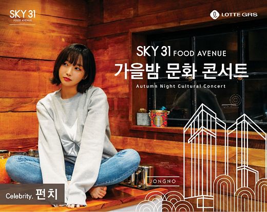 SKY31 푸드애비뉴 종로점, OST여왕 펀치와 함께하는 ‘가을밤 문화 콘서트’ 개최