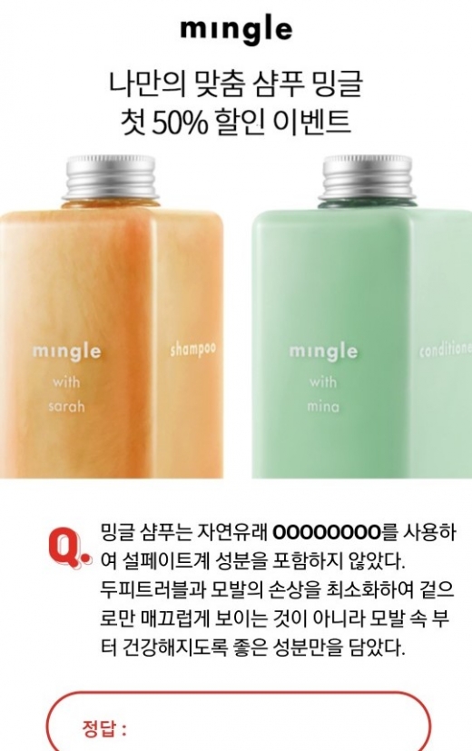 나만의 맞춤샴푸 밍글. /사진=오퀴즈 천만원이벤트