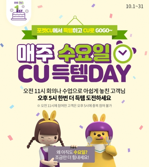 편의점도 타임 마케팅… CU, 매주 수요일 '득템 DAY 이벤트'