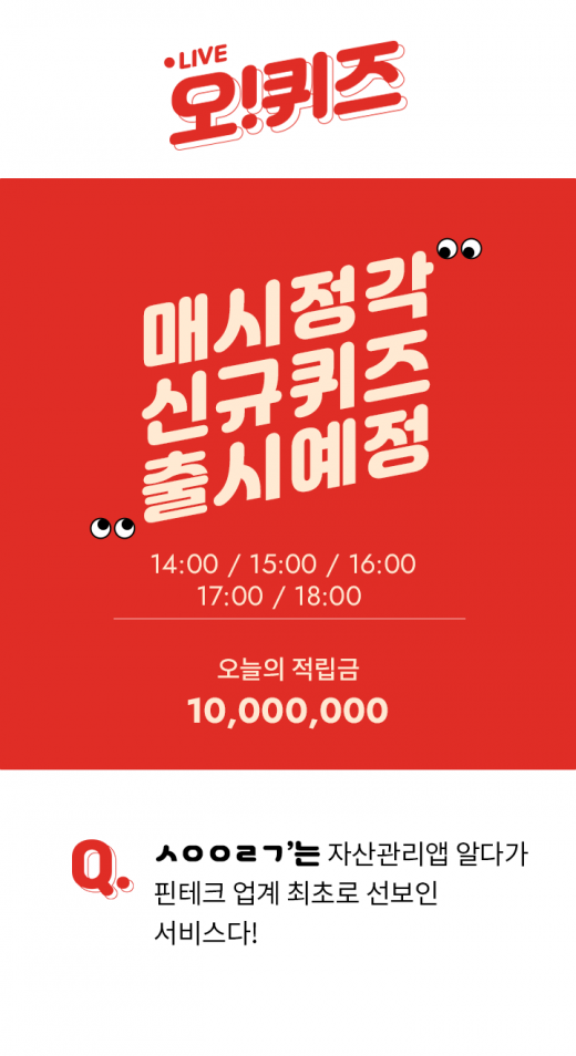자산관리알다. /사진=오퀴즈 천만원이벤트