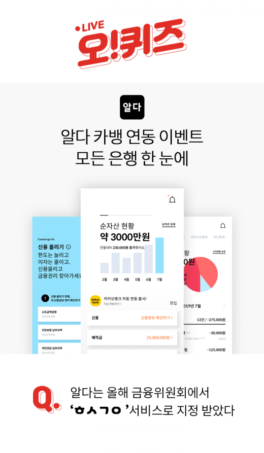 자산관리 알다. /사진=오퀴즈 천만원이벤트