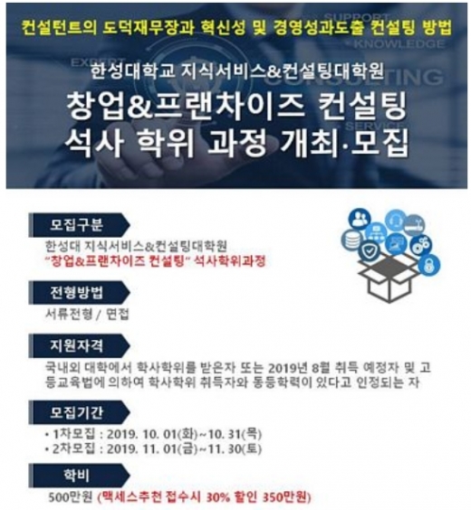 한성대학교 창업&프랜차이즈 컨설팅 석사학위과정 모집
