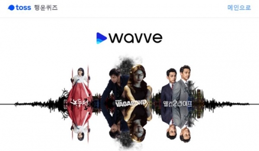 웨이브 최초공개미드. /사진=토스 캡처  