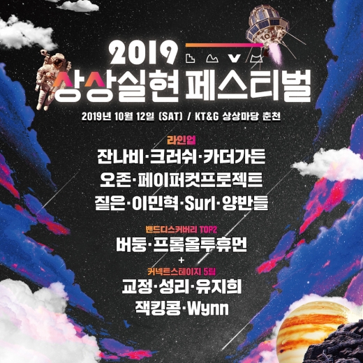 KT&G, '2019 상상실현 페스티벌'… '크러쉬', '잔나비' 등 라이브 무대