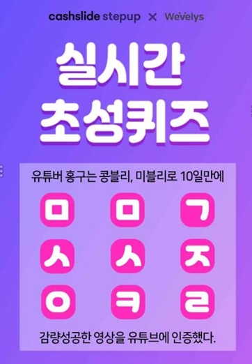 위블리즈 콩블리 원플원, 'ㅌㅅㅎㅁㅋ' 캐시슬라이드 초성퀴즈. /사진=캐시슬라이드 제공