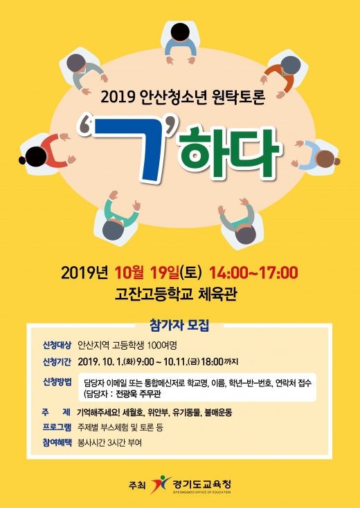 ‘2019 안산 청소년 원탁토론’참가자 모집 포스터. / 자료제공=경기도교육청