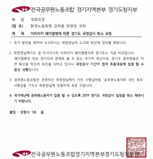 전국공무원노동조합 경기도청지부(지부장 윤석희)는 지난 26일 국회에 공문을 보내 “국가 재난인 아프리카돼지열병 초동 대응에 공무원 노동자가 집중 할 수 있도록 ‘2019 경기도 국정감사’ 일정을 취소해 주기 바란다”고 요청했다. / 사진제공=전국공무원노동조합 경기도청지부