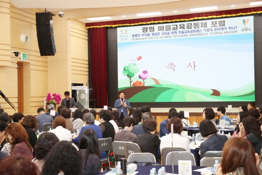 광명시(시장 박승원)는 28일 시청대회의실에서 “광명의 아이들  행복한 교육을 위해 마을교육공동체는 어떻게 준비해야 하나”를 주제로 광명 마을교육공동체 포럼을 개최했다. / 사진제공=광명시