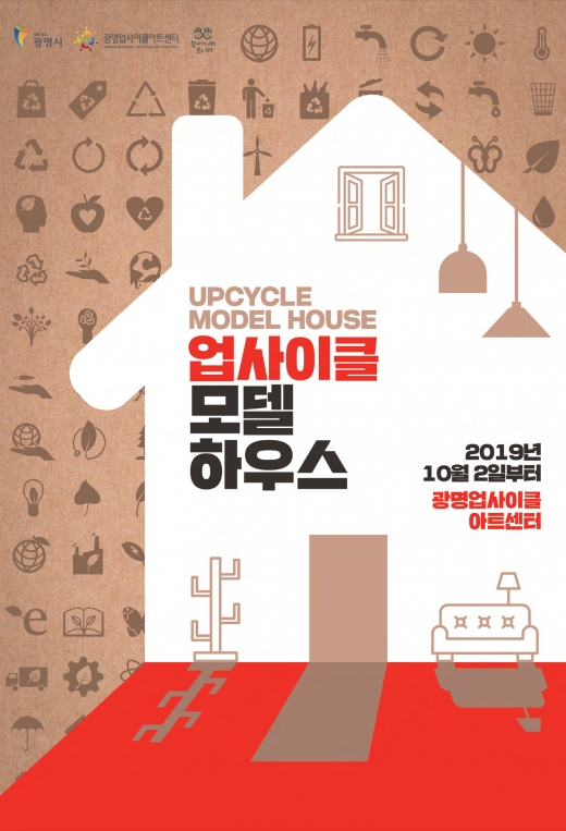 광명시 업사이클모델하우스전시 포스터. / 사진제공=광명시