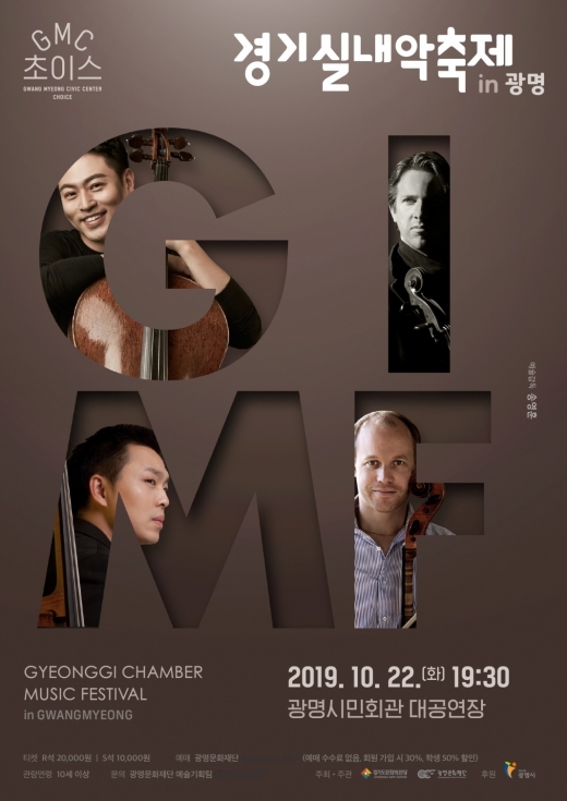 광명문화재단, '2019 경기실내악축제 in 광명' 개최 포스터. / 사진제공=광명문화재단