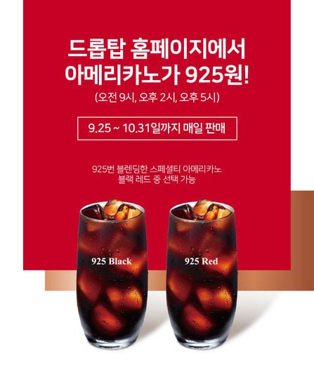 드롭탑을 검색하시면 아메리카노를 925원에 드립니다