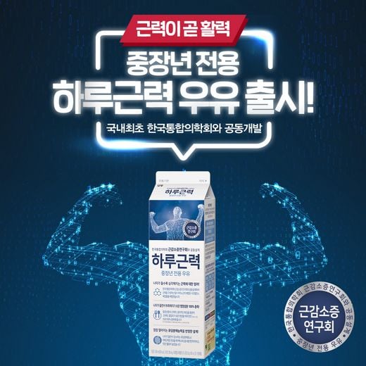 남양유업, 한국통합의학회와 공동설계 … 중장년 전용 우유 ‘하루근력’ 출시