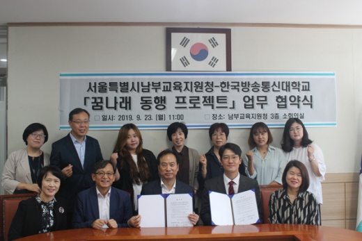 서울 남부교육지원청은 '꿈나래 동행 프로젝트' 추진을 위해, 지난 23일 남부교육지원청 3층 회의실에서 한국방송통신대학교 청소년교육과와 업무협약을 체결했다. / 사진제공=서울특별시남부교육지원청