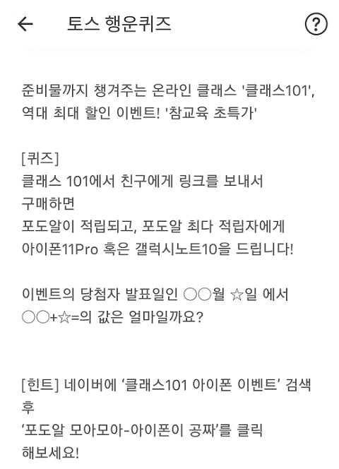 사진=토스 행운퀴즈 모바일화면 캡쳐.