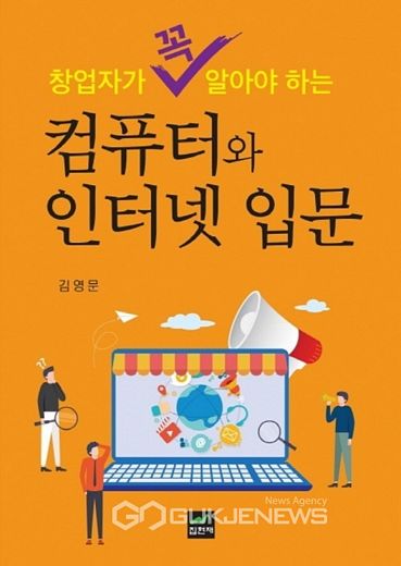 계명대학교 김영문교수, 18번째 창업책 ‘컴퓨터와 인터넷입문’ 출판