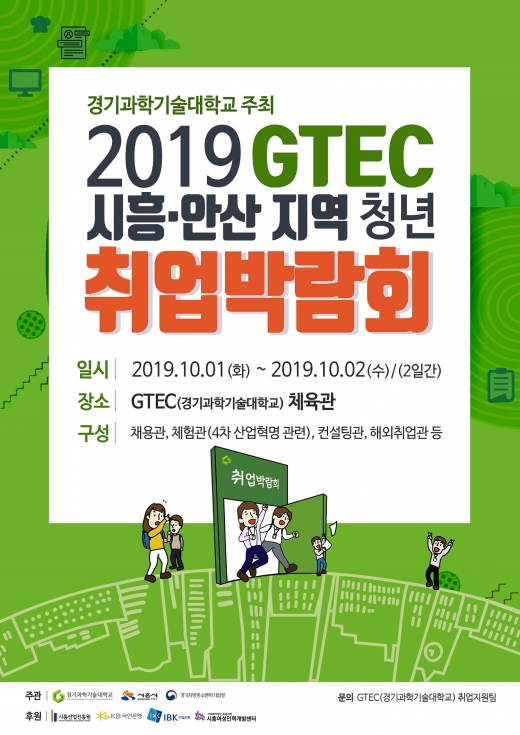 시흥시, ‘2019 GTEC 시흥·안산지역 청년 취업박람회’ 개최 포스터. / 자료제공=시흥시