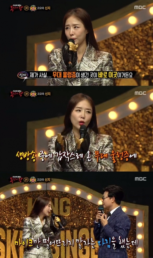 신지 무대울렁증. /사진=복면가왕 방송캡처