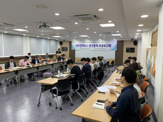 고양시 평화경제특구 기본구상 연구용역 최종보고회. / 사진제공=고양시