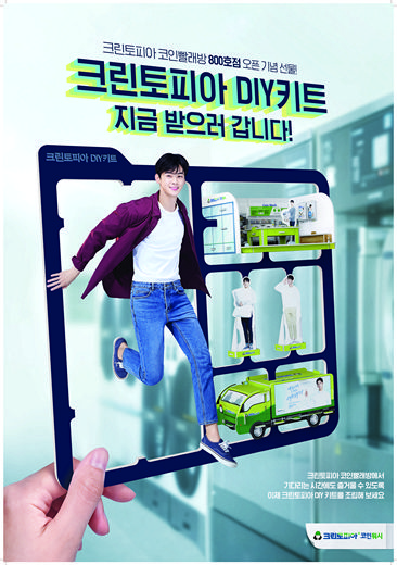 나만의 크린토피아, DIY 키트로 핵인싸 등극!