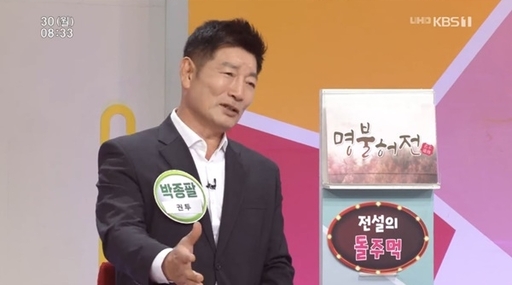 박종팔. /사진=KBS1 '아침마당' 방송화면 캡처