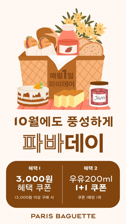 파리바게뜨, 10월 '파바데이' 프로모션… 