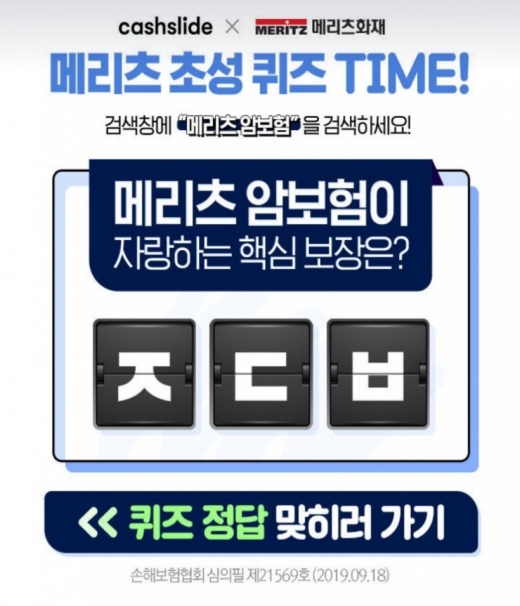메리츠화재. /사진=캐시슬라이드 애플리케이션 화면 캡처