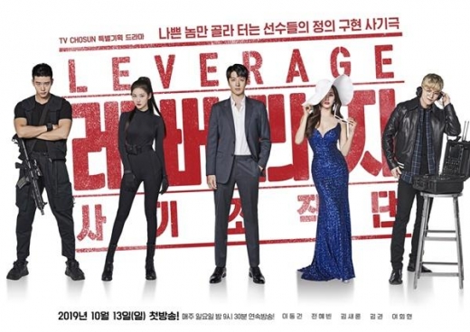 ‘레버리지:사기조작단’, 환상의 팀플레이 기대감 높이는 '메인 포스터 2종' 공개