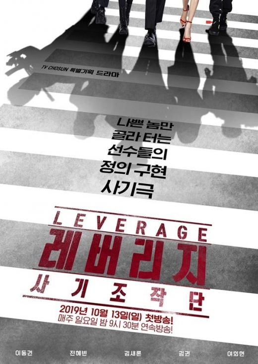 ‘레버리지:사기조작단’, 환상의 팀플레이 기대감 높이는 '메인 포스터 2종' 공개