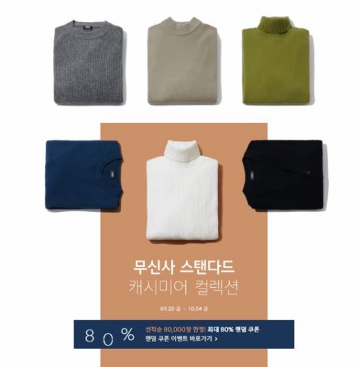 무탠다드 캐시미어. /사진=무신사 홈페이지 캡처