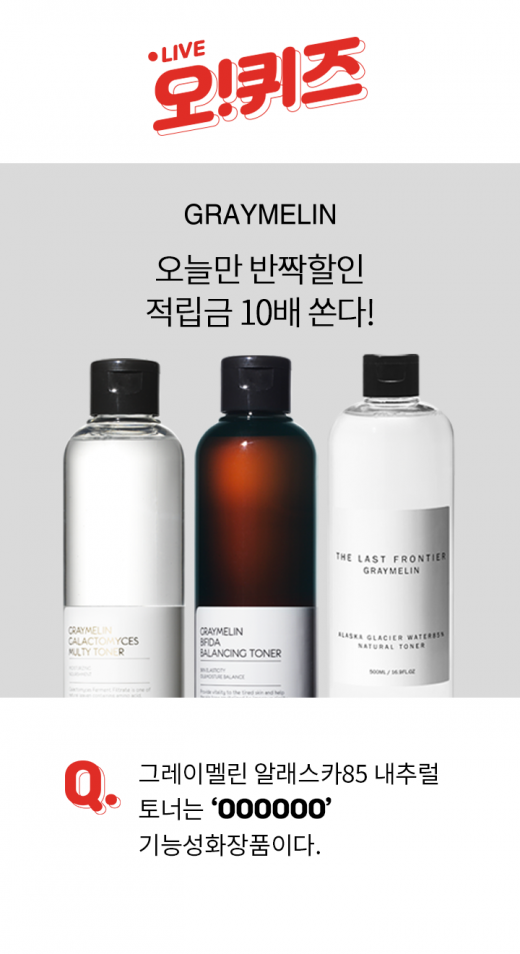 그레이멜린 알래스카토너. /사진=오퀴즈 천만원 이벤트