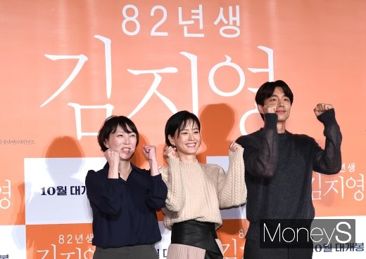 [머니S포토] 김도영·정유미·공유 '영화 82년생 김지영 파이팅!'