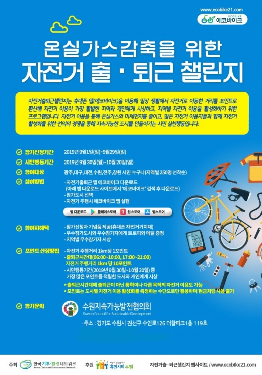 '자전거 출퇴근 챌린지' 포스터. / 자료제공=수원시