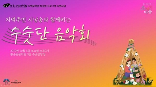 양평군, '소나기마을 수숫단음악회' 포스터. / 자료제공=양평군