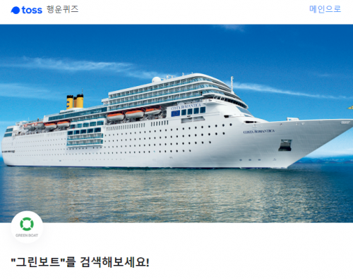 그린보트 출항일. /사진=토스 홈페이지 캡처