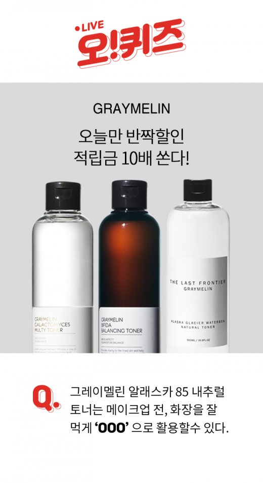 그레이멜린 알래스카토너. /사진=오퀴즈 천만원 이벤트