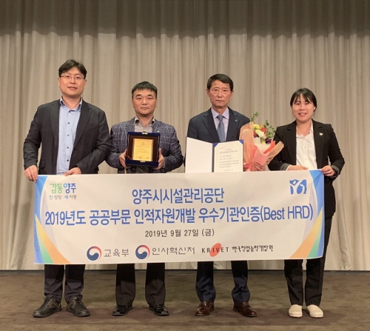 양주시시설관리공단, 2019년 인적자원개발 우수기관 인증 획득. / 사진제공=양주시시설관리공단
