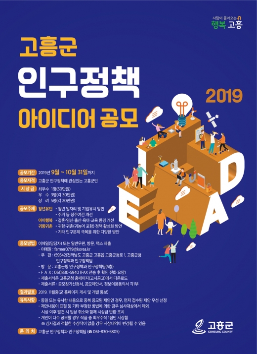  전남 고흥군이 인구청년정책에 대한 적극적인 관심을 유도하기 위해 아이디어 공모전을 개최한다./사진제공=고흥군