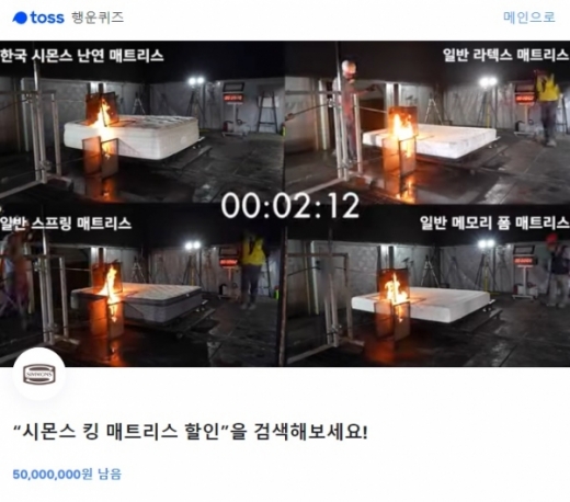 시몬스 킹 매트리스 할인. /사진=토스 행운퀴즈