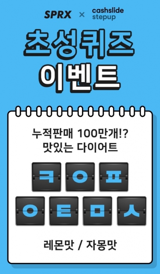 sprx 다이어트. /사진=캐시슬라이드 애플리케이션 화면 캡처