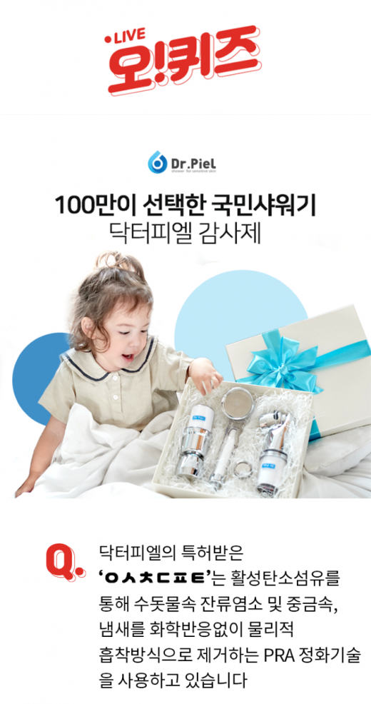 닥터피엘 샤워기. /사진=오퀴즈 1000만원이벤트
