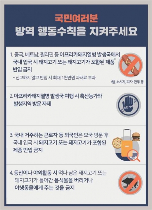 농림축산식품부 ASF 방역 국민행동요령 / 자료제공=경기도