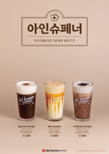 달콤커피, 콜드브루·흑당·쿠키앤크림 등 이색 아인슈페너 베리에이션 3종 선보여