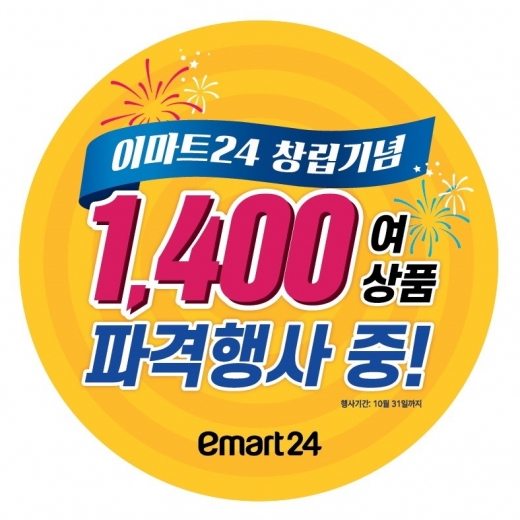 이마트24, 창립2주년 맞아 1400여 상품 파격할인
