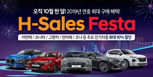 H 세일 페스타. /사진=현대자동차 제공    