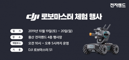 전자랜드, 19~20일 DJI 로보마스터 체험행사 개최