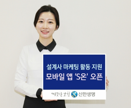 신한생명, '설계사 마케팅 지원' 모바일앱 'S온' 오픈