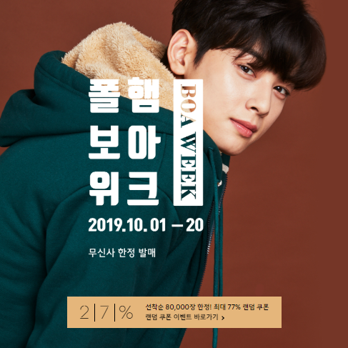 무신사 폴햄 보아 위크. /사진=무신사 홈페이지 캡처  