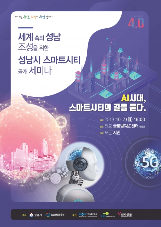 성남시 스마트시티 공개 세미나 안내 포스터. / 자료제공=성남시