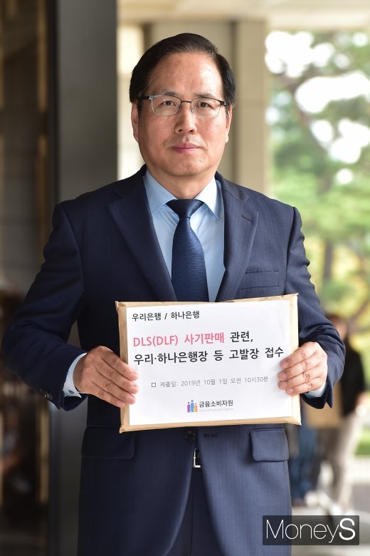 [머니S포토] 금융소비자원, DLS 사기판매 고발합니다